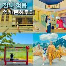 삼가면 도시재생 특화거리 | 정읍 가볼만한곳 아이와 역사문화 정읍여행 쌍화차거리 숙소 내장산