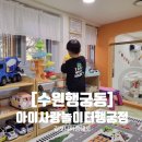 영유아교육연구소더자람 | [#50 아이랑함께] 아이랑행궁동, 아이사랑놀이터 행궁점