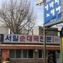 보라매역 맛집 서일순대국 따땃행