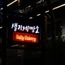 샐리제빵소 이미지