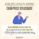 미토셀의원 이미지