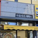 아름다은제빵소 | 철산빵집 베이글 전문 아름다은제빵소 리뷰｜줄서는 이유와 신상 베스트 메뉴 추천 내돈내산 후기