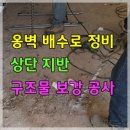 옹벽 배수로 정비 및 상단 지반·구조물 보강 공사 이미지