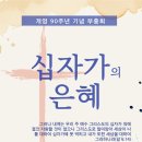 개영90주년 부흥회 안내 이미지