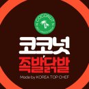 코코넛족발닭발 이미지