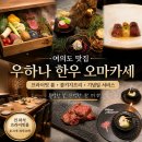 프리 | 여의도 맛집, 우하나 프라이빗룸 한우 오마카세 콜키지프리 후기