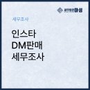 아성 쇼핑몰 | 인스타그램 DM 판매, 세무조사에서 이렇게 걸립니다