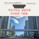 푸르지오파르세나공인중개사사무소 | 1년 만에 다시 찾은 오룡 푸르지오 파르세나! 실입주단지 된 지금,매수 기회는 &#39;우미린&#39;입니다.