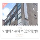 오월애웨딩스튜디오 | 노원 오월애스튜디오에서 만삭사진 찍고 옴