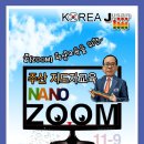 🧮 줌(ZOOM) 주산암산 지도자 교육 안내 이미지