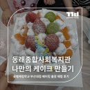 금정구종합사회복지관 | 동래종합사회복지관, 나만의 케이크 만들기 출장체험 후기