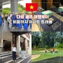 B&B 골프 아카데미 | 베트남 다낭 골프 비용 여행 바나힐CC 예약