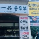 일품순두부삼화점 이미지