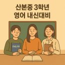 Everyday생활 영어 | 🎨 산본중 3학년 2학기 기말 영어「김홍도의 풍속화」 외부지문 완벽 대비 가이드
