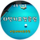 인계동 나혜석거리 포켓볼, 다빈치포켓클럽 실내데이트 추천!