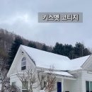 키스멧코티지 이미지