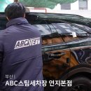 연지세차장 | 부산스팀세차장 ABC스팀세차장 연지본점 손세차 찐만족 후기