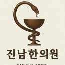 진남한의원 이미지