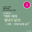 💡＜우리아이튼튼 클리닉 : 육아질문＞ "여자 아이 생식기 닦기!" + 부록 : 기저귀 쉽게 갈기 이미지