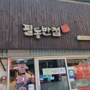 필동반점