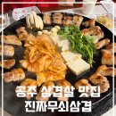 공주 터미널 신관동 공주대 맛집 구워주는 진짜무쇠삼겹 에서 삼겹살 털업!