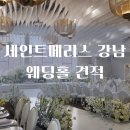 지에스25 서초세인트점 | 세인트메리스 강남 견적 사당 하우스웨딩 식대 26년 하반기 27년 상반기