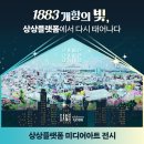 인천 상상플랫폼, ‘1883 개항의 빛’ 전시 개최…동인천 볼거리 먹거리 체험거리 당일치기데이트코스 이미지