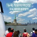 크라운무역 | 뉴욕 자유의 여신상 무료 페리만 타도 될까? 유료 페리와 직접 비교 후기