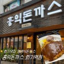 홍익돈까스/(주)큰형 | 회기맛집 홍익돈까스 회기역점 N번째 방문한 경양식 돈까스 최애 맛집