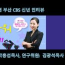 부산 CBS 신년 인터뷰 (교회를 위한 신학포럼 대표 박홍섭 목사, 연구위원 김광석 목사) 이미지