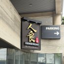 신사행복나눔약국 | [신사훠궈맛집] 고급스러운 분위기와 가물치백탕이 특별한 인량훠궈