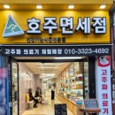 호주뉴질랜드면세점 - 미추홀구 경원대로852번길 66 | 호주뉴질랜드면세점