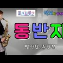 '동반자'- 미스트롯2-별사랑,류원정(원곡:태진아)[악보와 함께하는] - Alto Saxophone 임희승 색소폰 연주 이미지