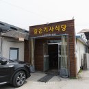 길손기사식당 이미지