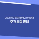 [마감] 2025년도 토브원형학교 입학 전형 추가 모집 안내 이미지