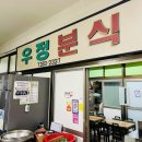 북부시장 | 양산 밥집 북부시장 우정분식 후기