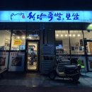 청담족발영종점