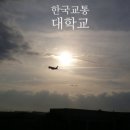 한국교통대학교국원생활관 이미지