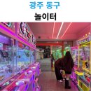 뽑기놀이터 | 광주 충장로 인형뽑기 투어! 놀이터 방문 후기