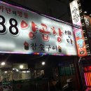 88곱창 - 광진구 자양로 224 | 88곱창