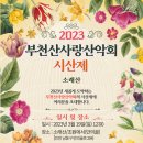 2023년 3월 19일 소래산 정기산행 및 시산제 이미지