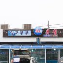 잉꼬부부횟집