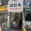 둘이서 | 영등포 '대한옥' 꼬리수육 후기｜오픈런, 주차, 둘이서 대자는 비추천