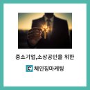 체인징마케팅