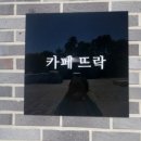 카페뜨락 네이버블로그