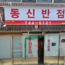 동신반점 이미지