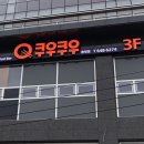 쿠우쿠우통영점 이미지