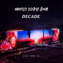 (유)보원 마트데이 | 데이식스 10주년 콘서트 decade 막콘 후기 (고양종합운동장 3층 E9구역15열 시야)