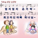 [PPT악보] 기도의 다섯 손가락 / 엄지 엄지 손가락 [2017년 예장고신 여름성경학교] 이미지