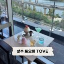 아리산본점 | 상수 토오베 한강 TOVE | 서울 여의도 한강뷰 디저트 티 카페